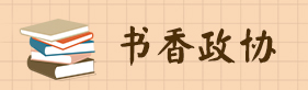 書香政協